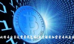 比特币交易还需要钱包吗？深度解析加密货币的