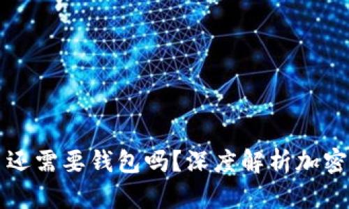 比特币交易还需要钱包吗？深度解析加密货币的未来