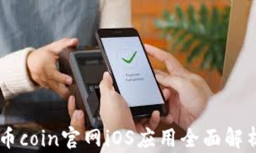 
币coin官网iOS应用全面解析