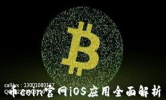 币coin官网iOS应用全面解析
