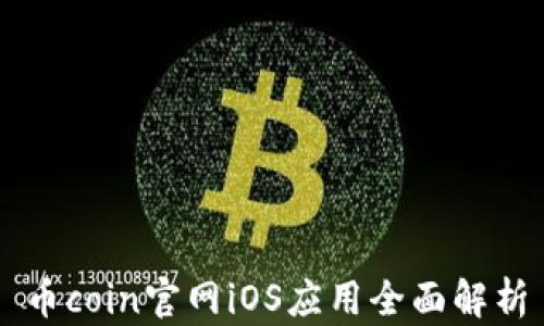 
币coin官网iOS应用全面解析