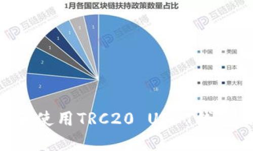 如何下载和使用TRC20 USDT钱包：详尽指南