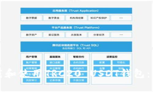如何下载和使用TRC20 USDT钱包：详尽指南