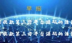 探索灰色项目收款第三方平台源码的法律与技术