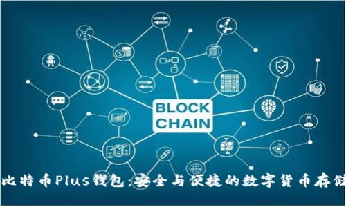 深入了解比特币Plus钱包：安全与便捷的数字货币存储解决方案