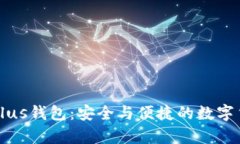 深入了解比特币Plus钱包：安全与便捷的数字货币