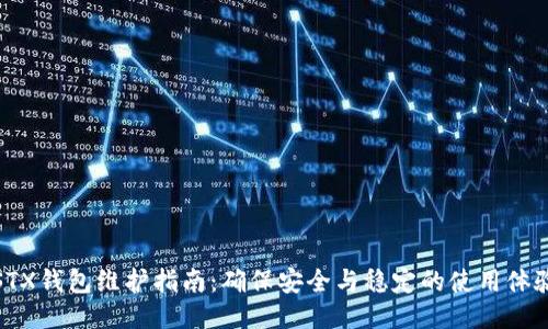 STX钱包维护指南：确保安全与稳定的使用体验
