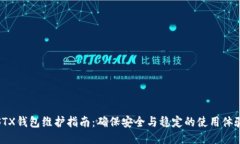 STX钱包维护指南：确保安全与稳定的使用体验