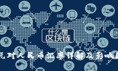 新西兰元对人民币汇率详解及影响因素分析