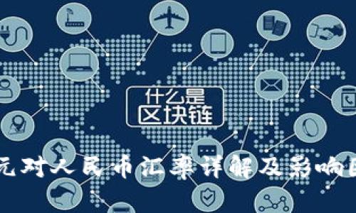 新西兰元对人民币汇率详解及影响因素分析