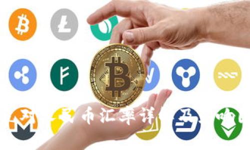 新西兰元对人民币汇率详解及影响因素分析