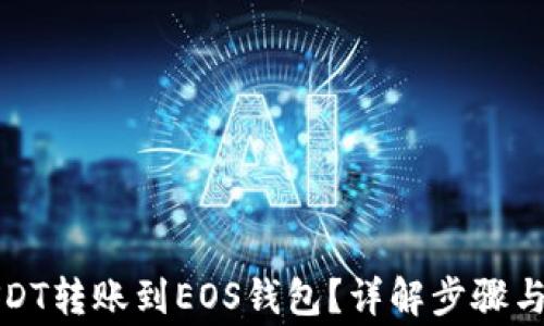 
如何将USDT转账到EOS钱包？详解步骤与注意事项