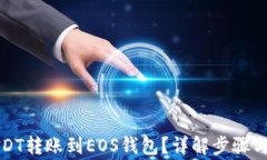 如何将USDT转账到EOS钱包？详解步骤与注意事项