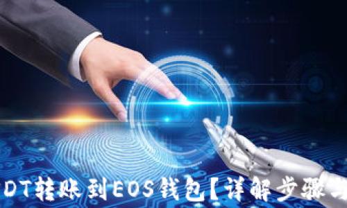 
如何将USDT转账到EOS钱包？详解步骤与注意事项