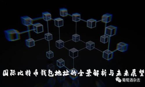 国际比特币钱包地址的全景解析与未来展望