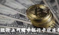    如何有效防止网赌中银行卡被冻结的技巧