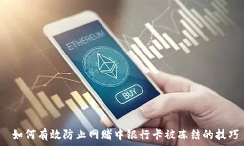   
 如何有效防止网赌中银行卡被冻结的技巧