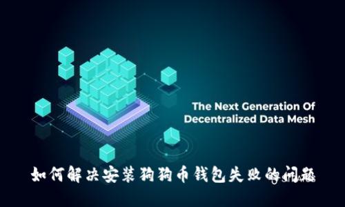 如何解决安装狗狗币钱包失败的问题