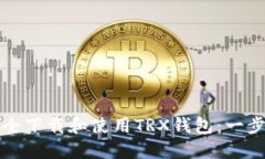 如何安全下载和使用TRX钱包：一步步指南