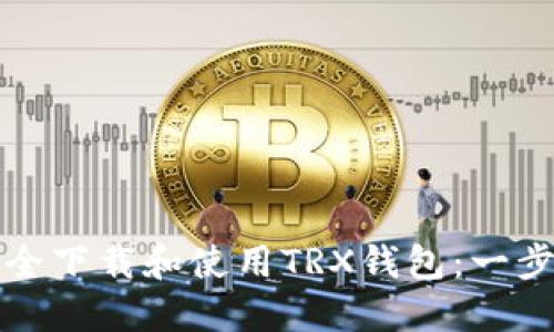 如何安全下载和使用TRX钱包：一步步指南