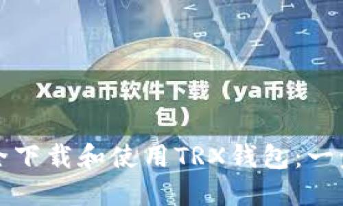 如何安全下载和使用TRX钱包：一步步指南