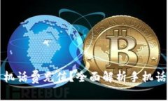 如何便捷地进行手机话费充值？全面解析手机话