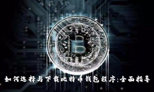 如何选择与下载比特币钱包程序：全面指导