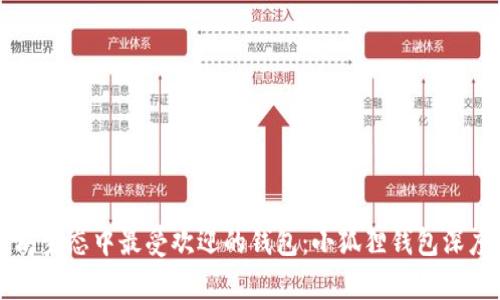 以太坊生态中最受欢迎的钱包：小狐狸钱包深度解析