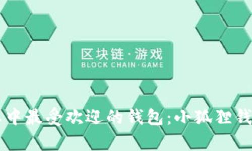 以太坊生态中最受欢迎的钱包：小狐狸钱包深度解析