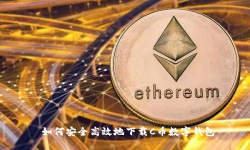  如何安全高效地下载C币数字钱包