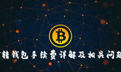 USDT转钱包手续费详解及相关问题解析