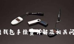 USDT转钱包手续费详解及相关问题解析