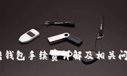 USDT转钱包手续费详解及相关问题解析