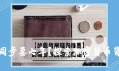 : 狗狗币钱包同步要七年？探索加密货币背后的技