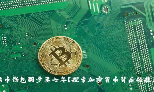 : 狗狗币钱包同步要七年？探索加密货币背后的技术挑战