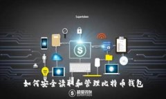 如何安全读取和管理比特币钱包