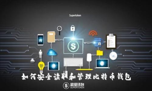 如何安全读取和管理比特币钱包