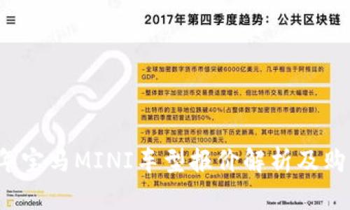 2023年宝马MINI车型报价解析及购车指南