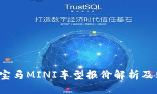 2023年宝马MINI车型报价解析及购车指南