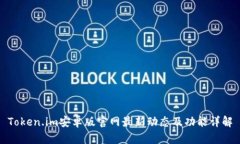 Token.im安卓版官网最新动态及功能详解
