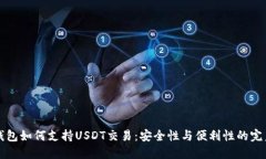 : IM钱包如何支持USDT交易：安全性与便利性的完美