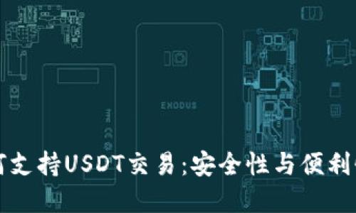 : IM钱包如何支持USDT交易：安全性与便利性的完美结合