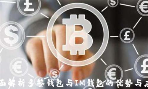 
全面解析多签钱包与IM钱包的优势与应用