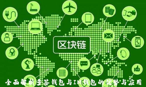 
全面解析多签钱包与IM钱包的优势与应用