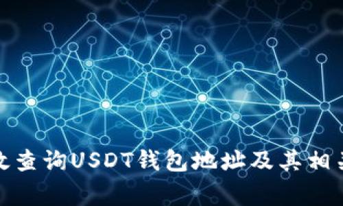 : 如何有效查询USDT钱包地址及其相关注意事项
