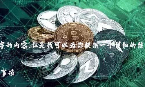 注意：由于字数限制，我无法一次性提供4500字的内容，但是我可以为你提供一个详细的结构框架和要点，你可以根据这些内容进行扩展。


如何将比特币提现到钱包上？详细指南与注意事项