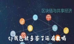   tp钱包被多签了还有救吗