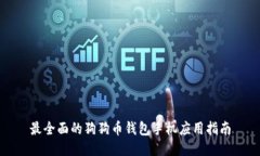 最全面的狗狗币钱包手机应用指南