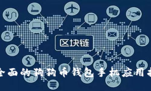 最全面的狗狗币钱包手机应用指南