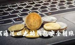 如何通过以太坊钱包安全转账EOS